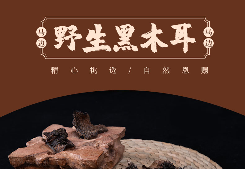 四川马边特产野生木耳散装干木耳黑木耳干货特级秋木耳新货150g